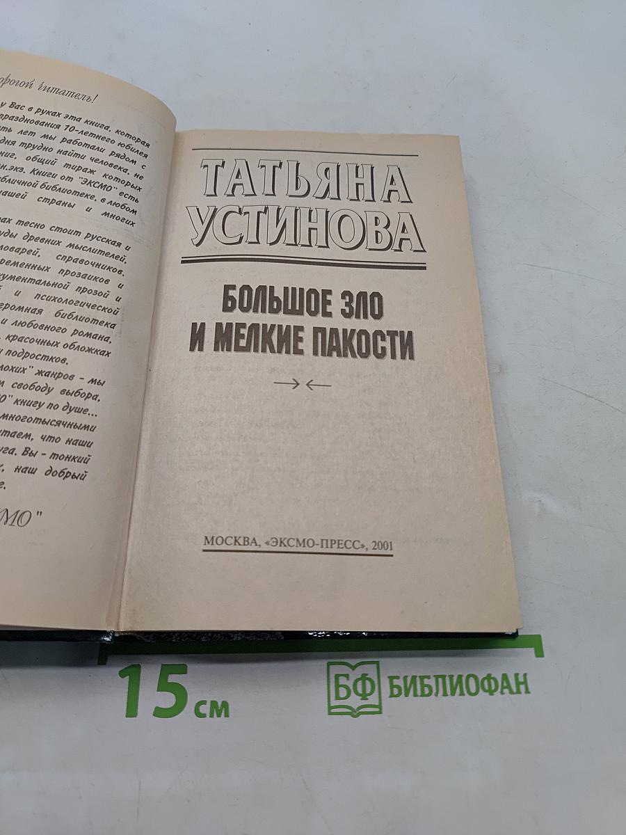 Большое зло и мелкие пакости