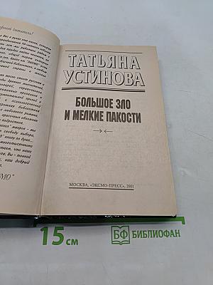 Большое зло и мелкие пакости