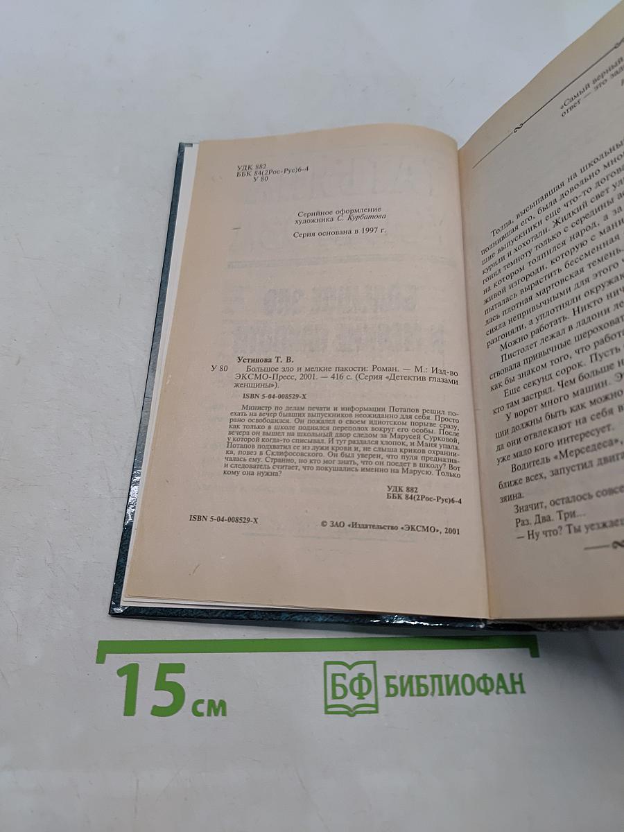 Большое зло и мелкие пакости