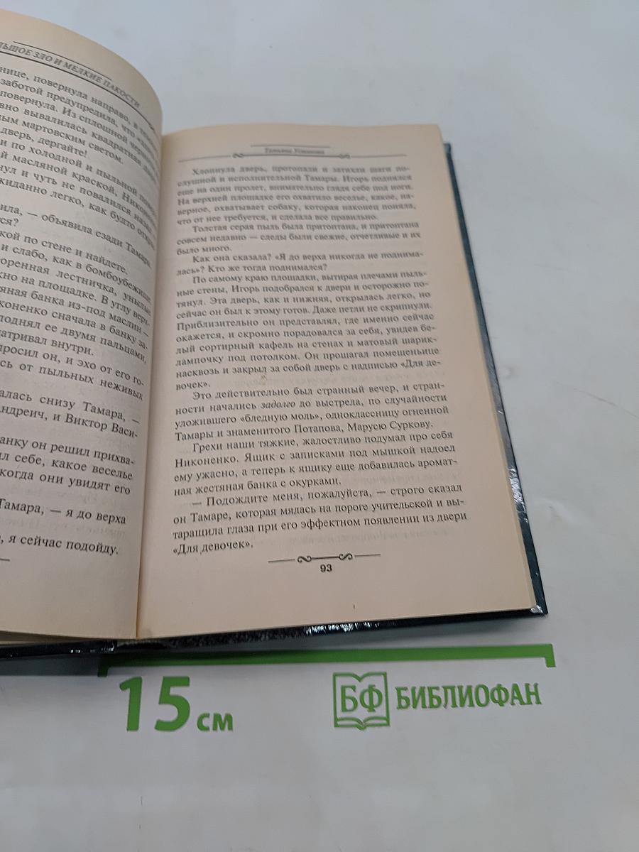 Большое зло и мелкие пакости