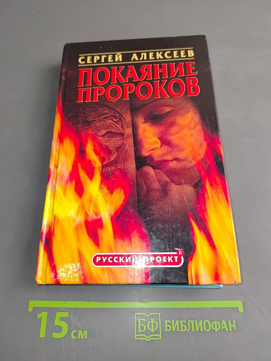 Покаяние пророков