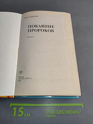 Покаяние пророков