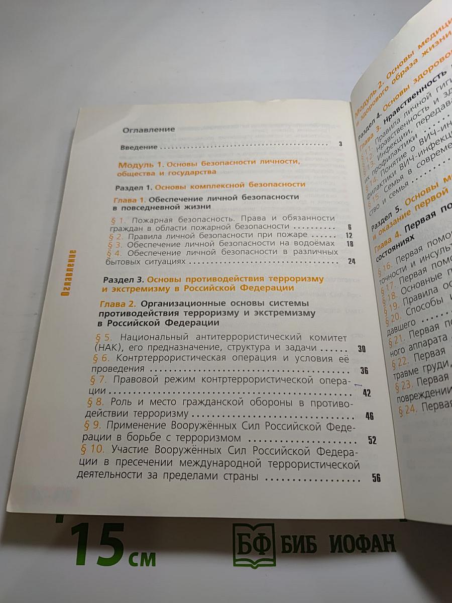 Основы безопасности жизнедеятельности. 11 класс