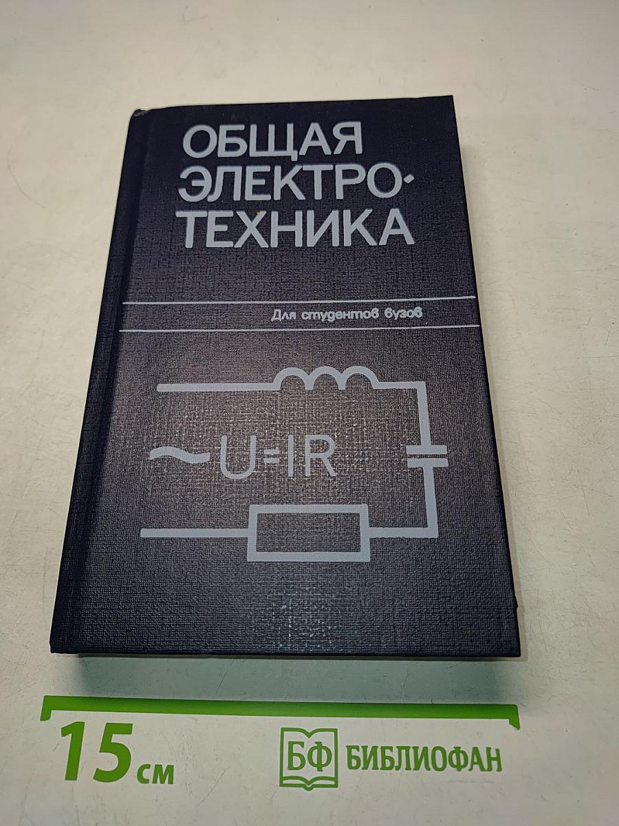 Общая электротехника
