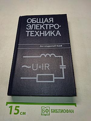 Общая электротехника