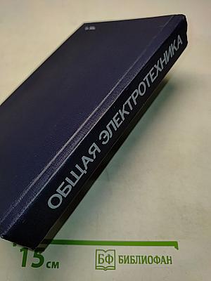 Общая электротехника