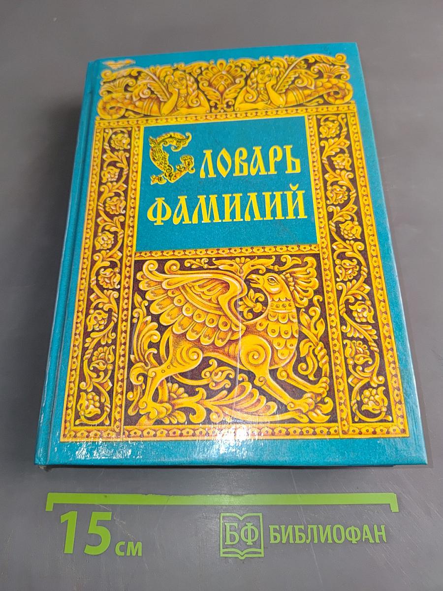 Словарь фамилий