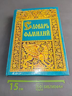 Словарь фамилий