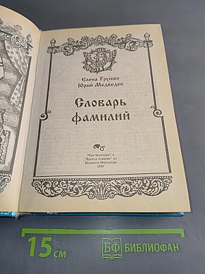 Словарь фамилий