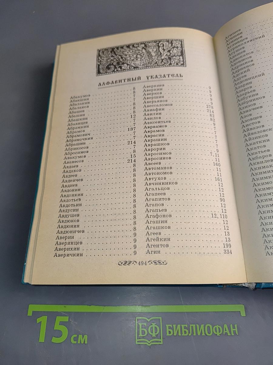 Словарь фамилий