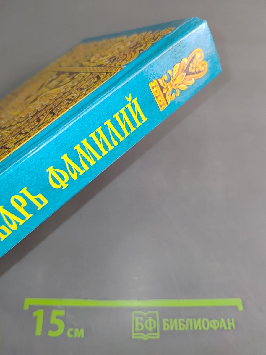 Словарь фамилий