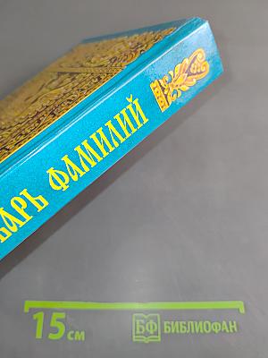 Словарь фамилий