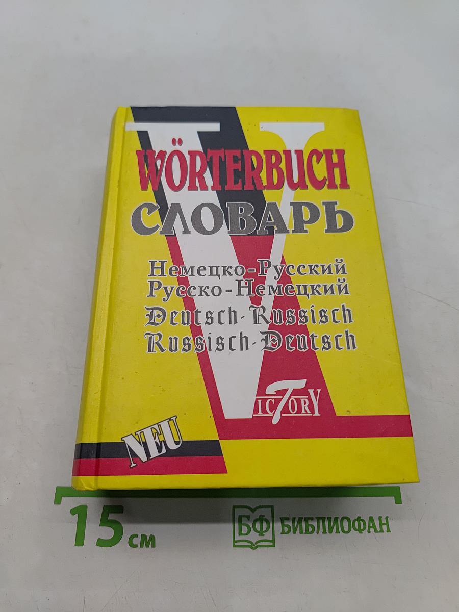 Немецко-Русский и Русско-Немецкий словарь