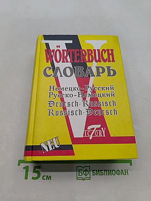 Немецко-Русский и Русско-Немецкий словарь