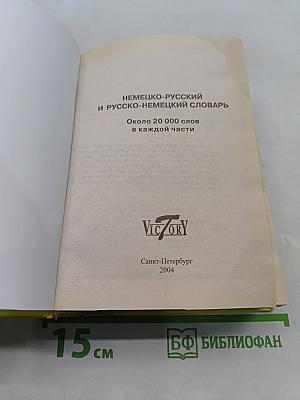 Немецко-Русский и Русско-Немецкий словарь