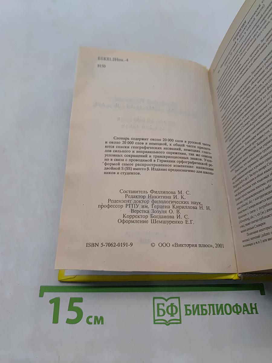 Немецко-Русский и Русско-Немецкий словарь