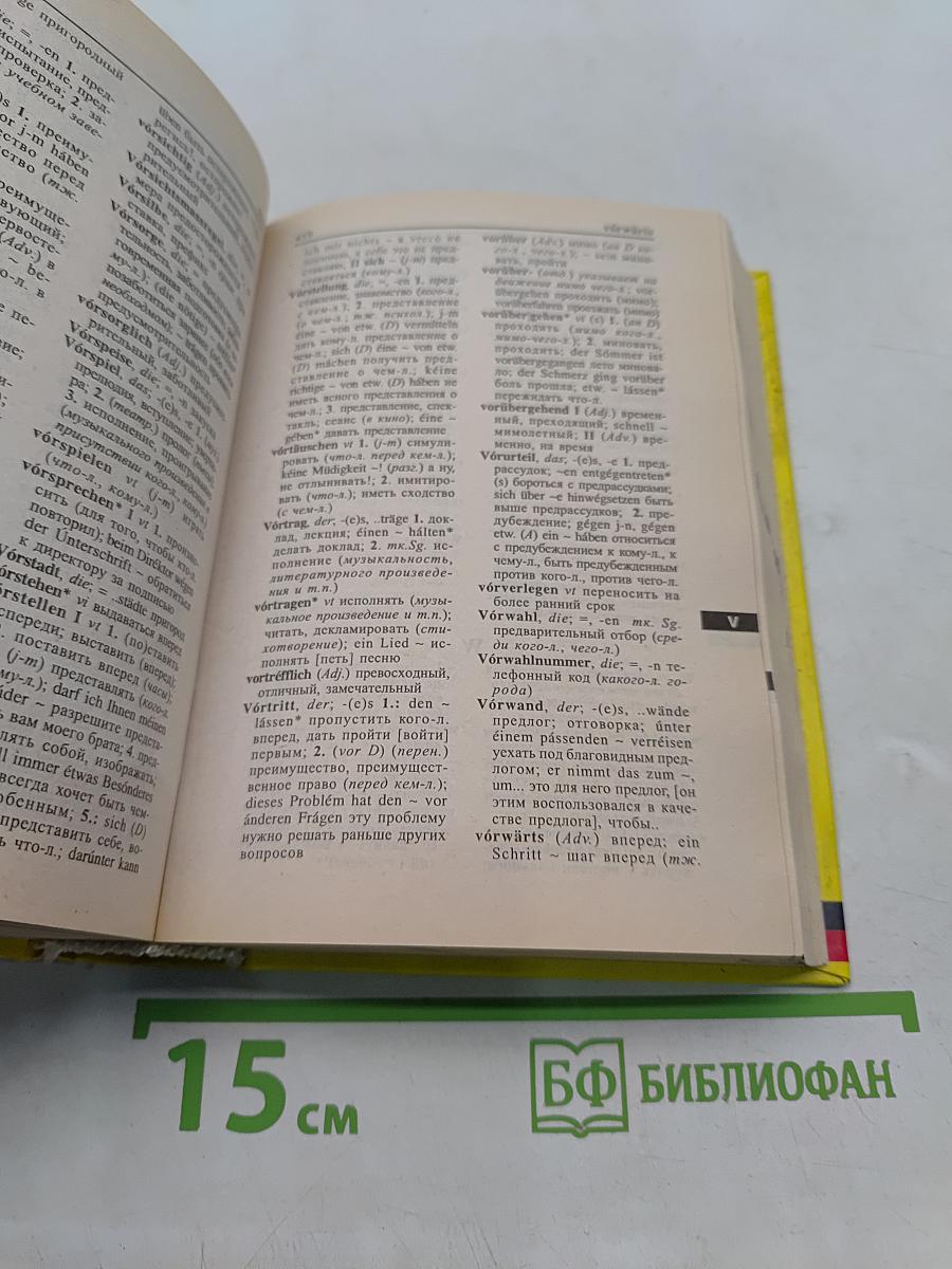 Немецко-Русский и Русско-Немецкий словарь