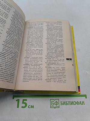 Немецко-Русский и Русско-Немецкий словарь