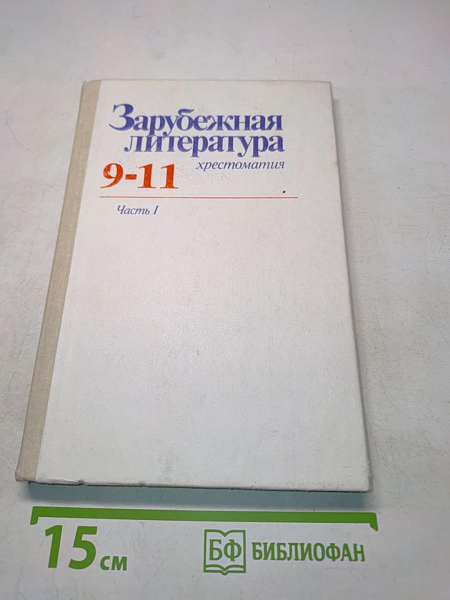 Зарубежная литература 9-11 хрестоматия. Часть I