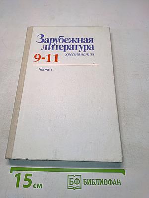 Зарубежная литература 9-11 хрестоматия. Часть I