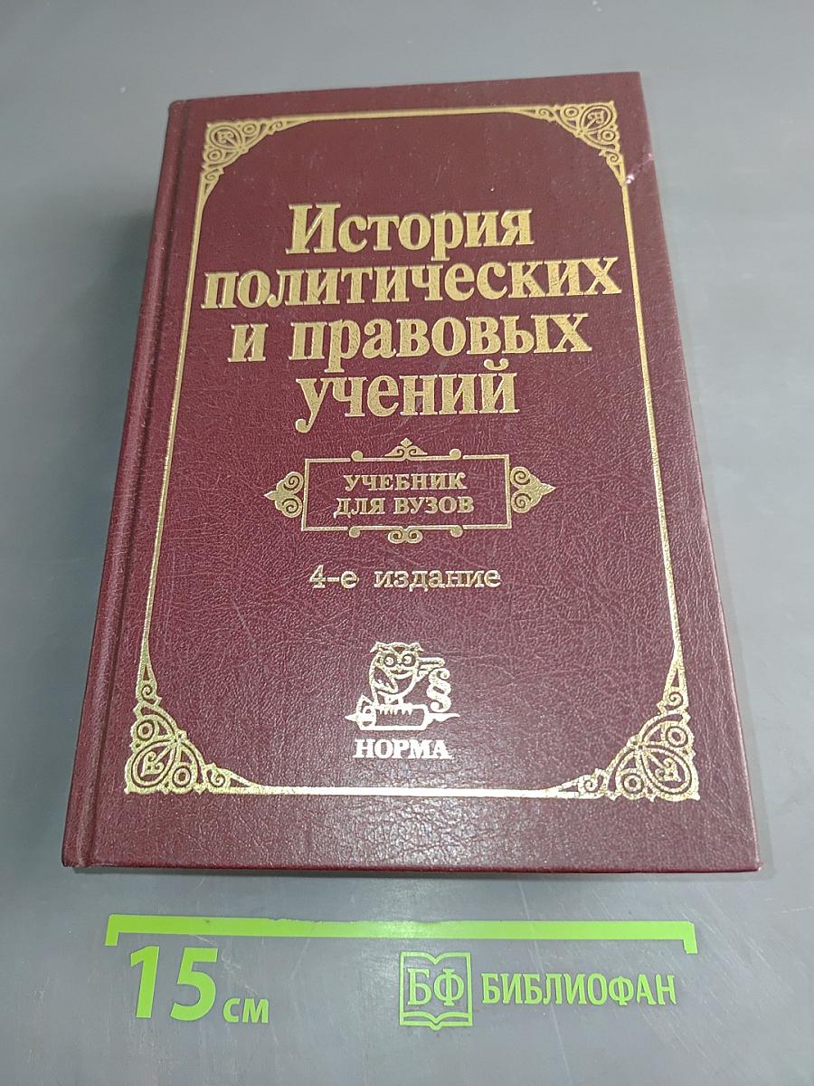 История политических и правовых учений