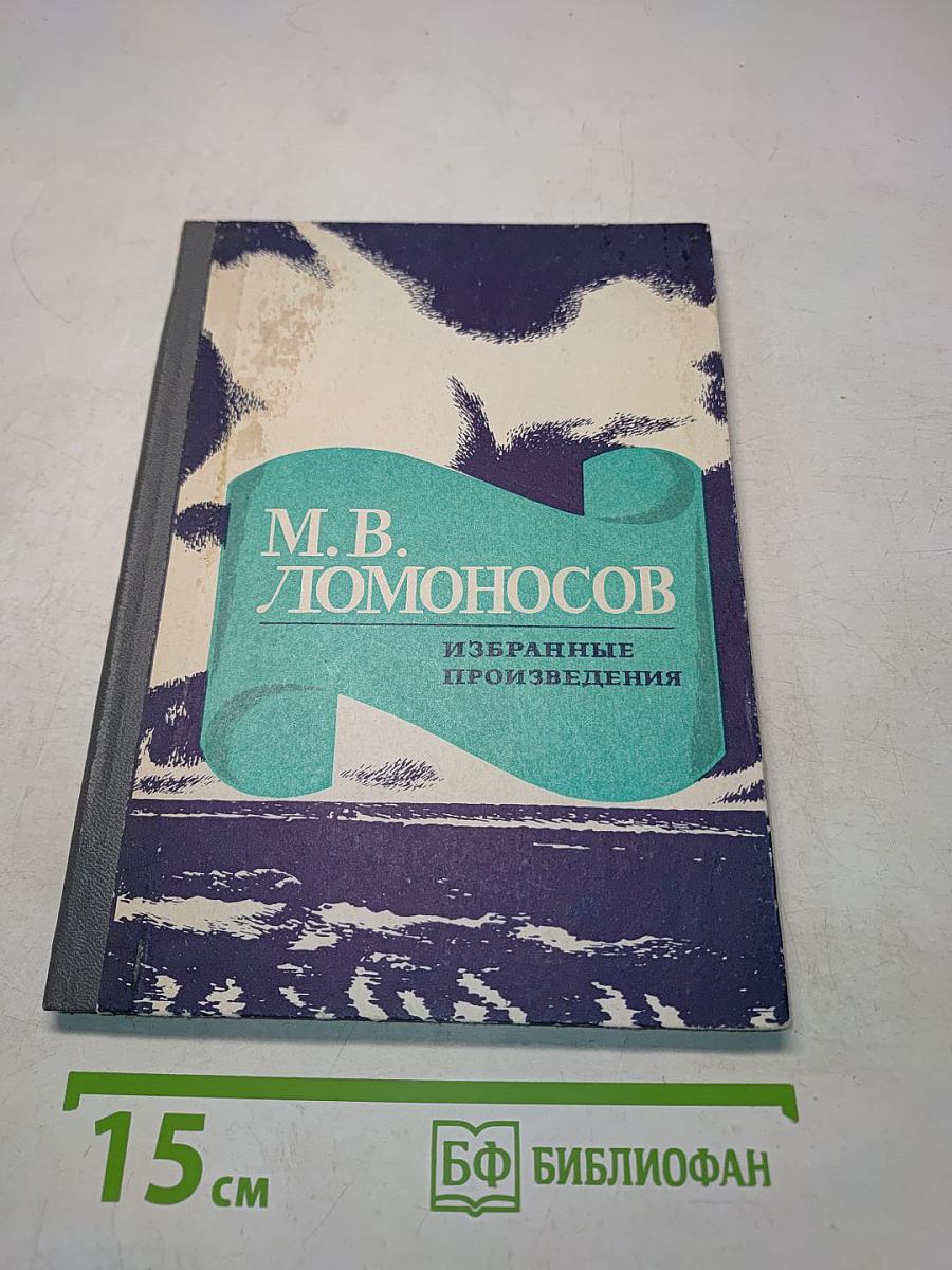 Избранные произведения