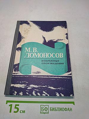 Избранные произведения