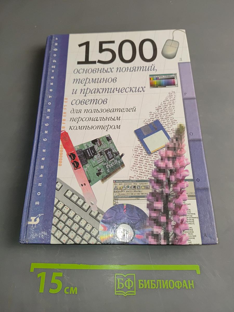1500 основных понятий, терминов и практических советов для пользователей персональным компьютером