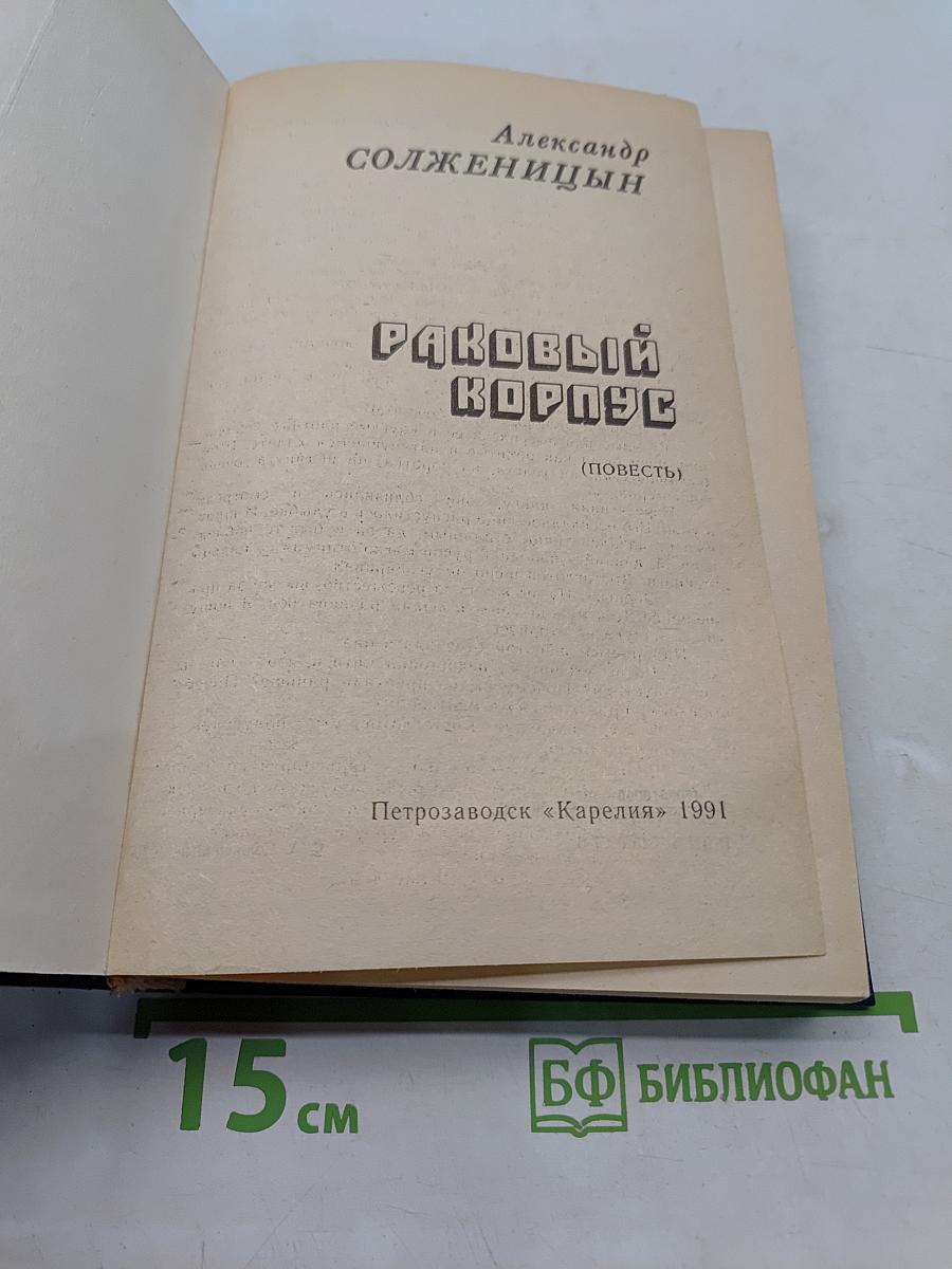 Раковый корпус