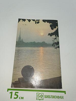 Люблю тебя, Петра творенье... Пушкинские места Ленинграда