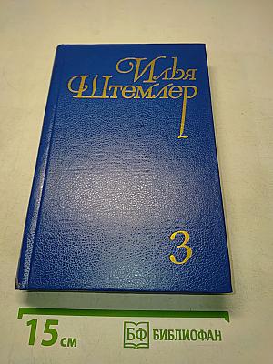 Илья Штемлер. Утреннее шоссе. Таксопарк. Том 3