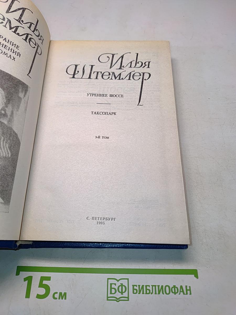 Илья Штемлер. Утреннее шоссе. Таксопарк. Том 3