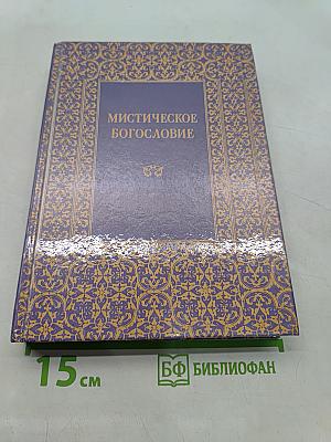 Мистическое богословие. Послание к Тимофею святого Дионисия Ареопагита