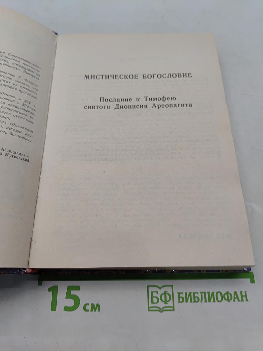 Мистическое богословие. Послание к Тимофею святого Дионисия Ареопагита