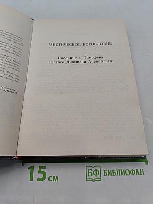 Мистическое богословие. Послание к Тимофею святого Дионисия Ареопагита