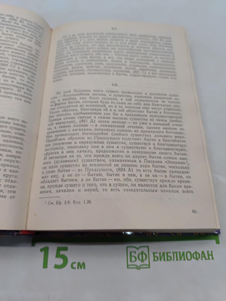 Мистическое богословие. Послание к Тимофею святого Дионисия Ареопагита