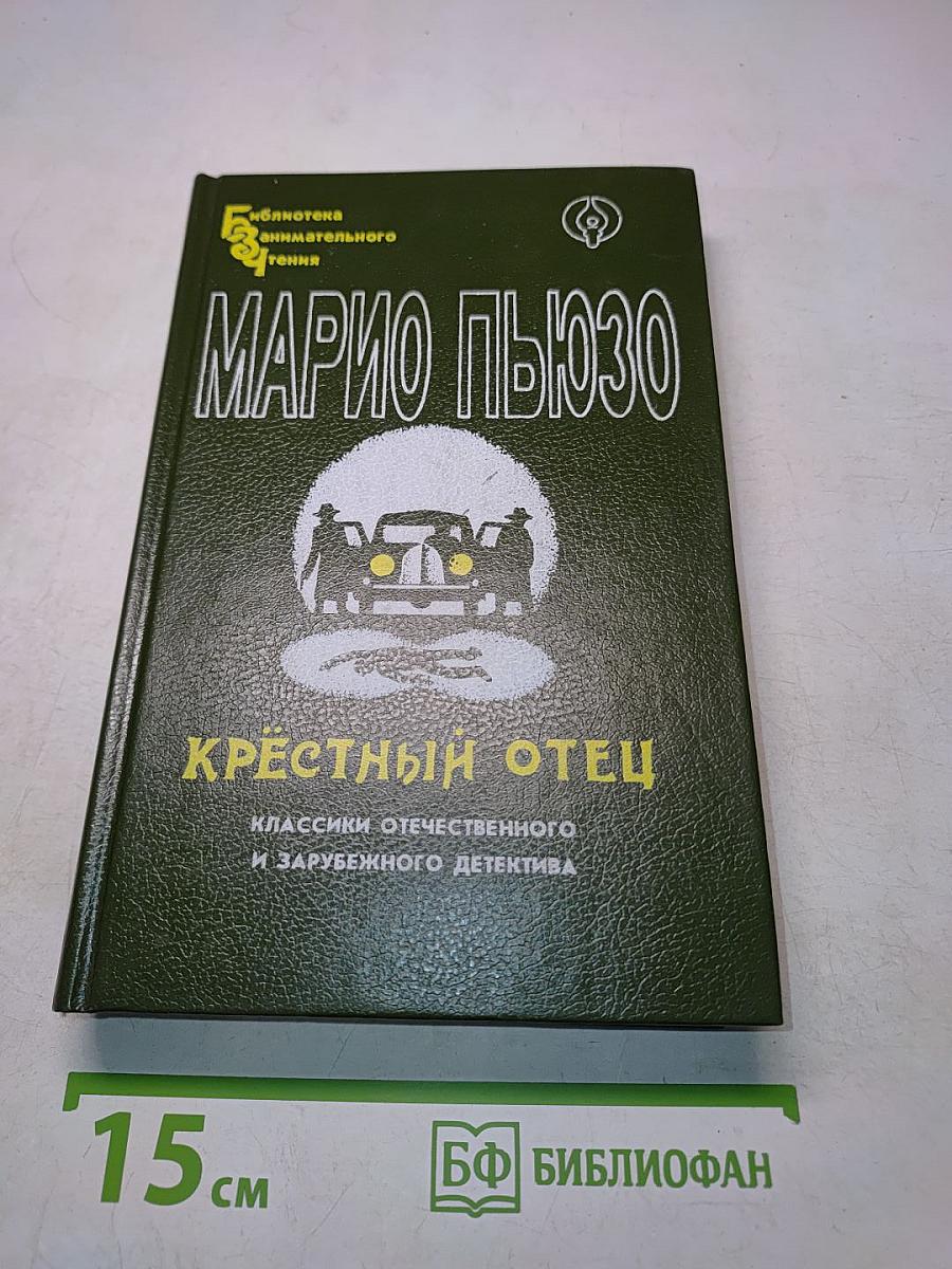 Крёстный отец. Том I