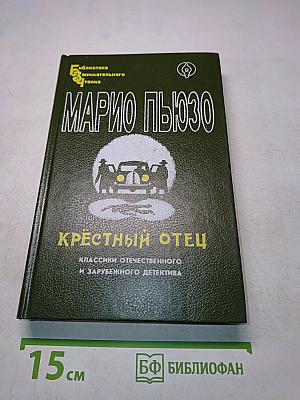 Крёстный отец. Том I