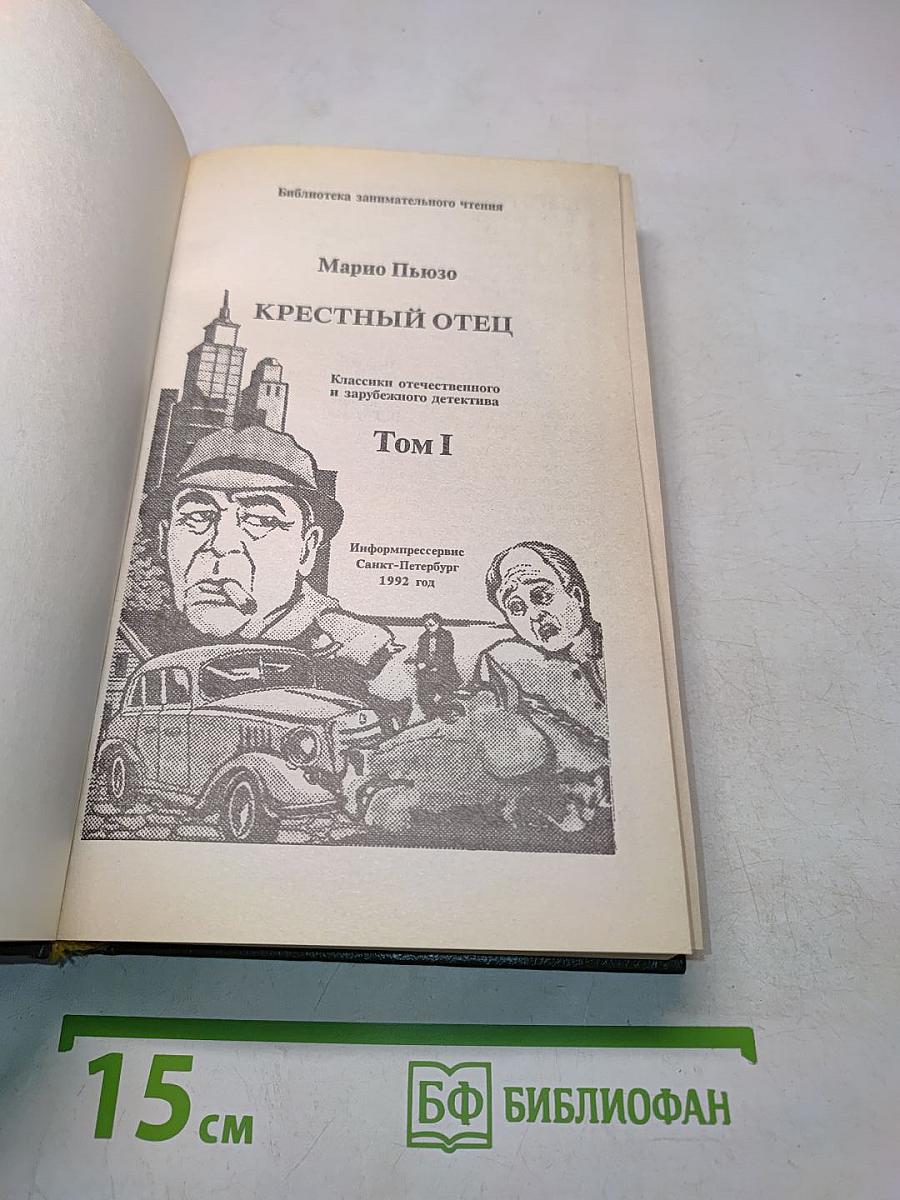 Крёстный отец. Том I
