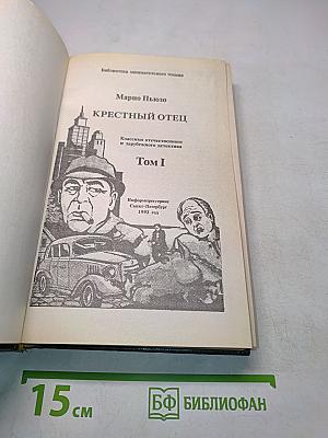 Крёстный отец. Том I
