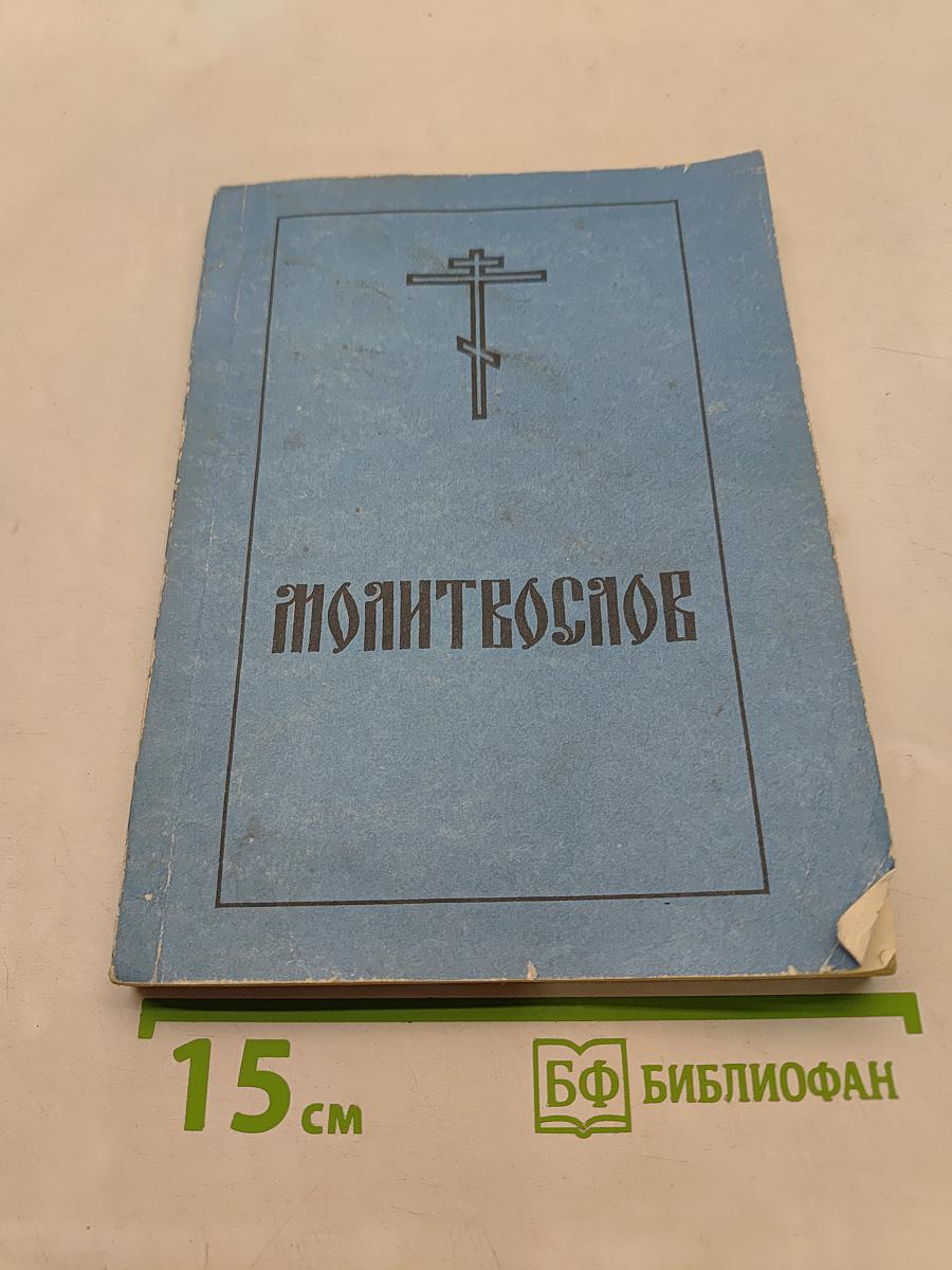 Православный молитвослов и Псалтирь