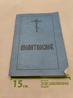 Православный молитвослов и Псалтирь