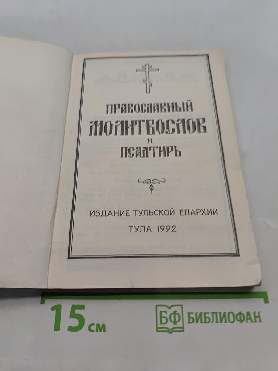 Православный молитвослов и Псалтирь