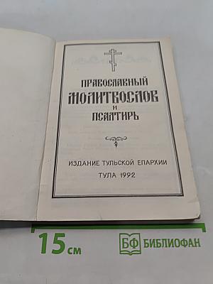 Православный молитвослов и Псалтирь