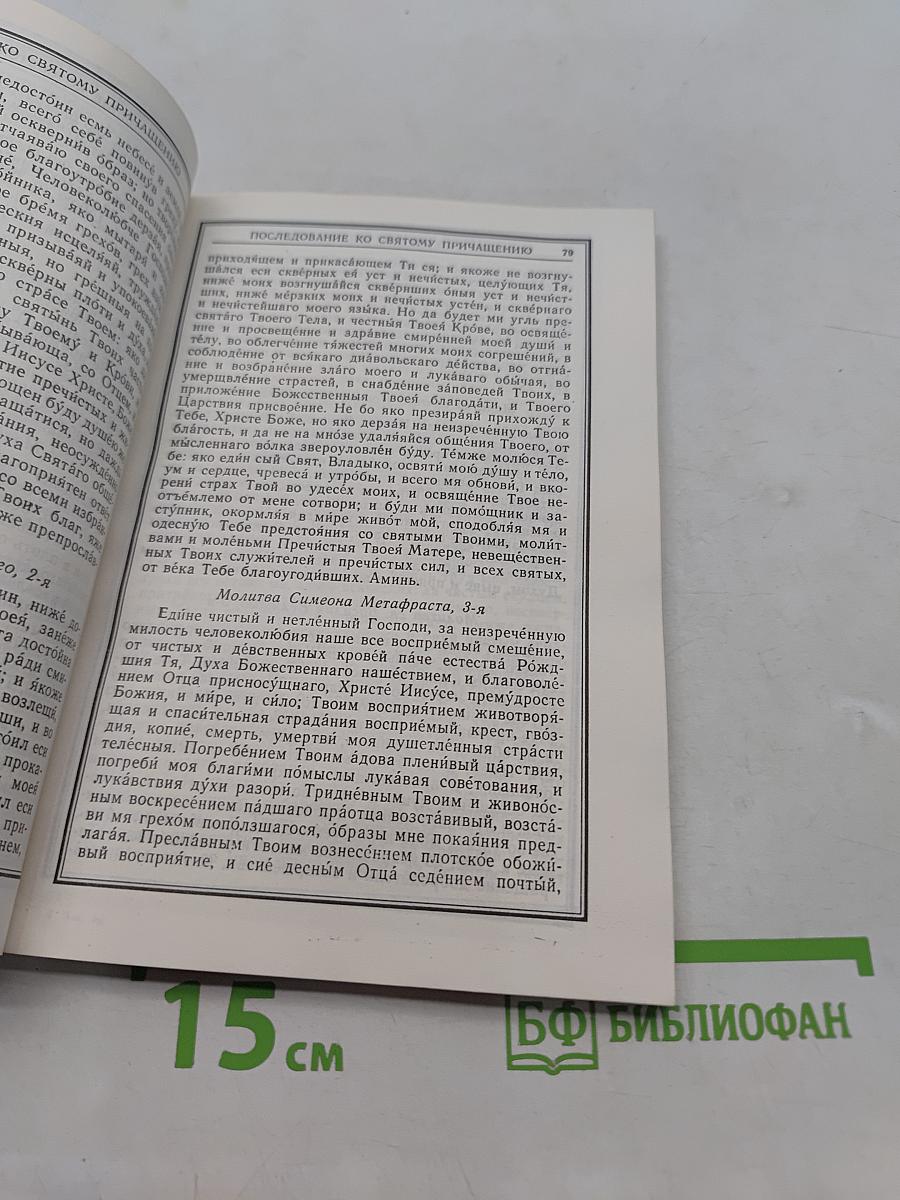 Православный молитвослов и Псалтирь