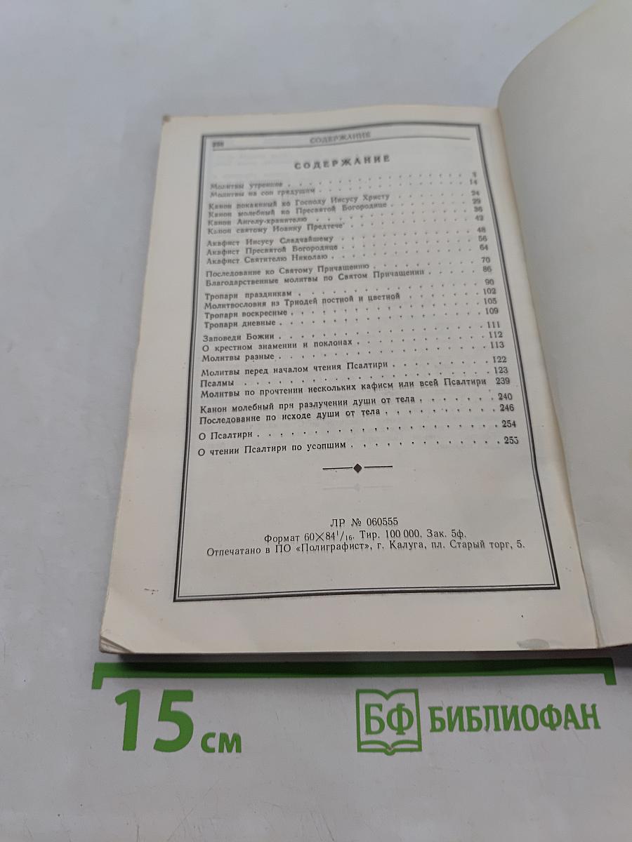 Православный молитвослов и Псалтирь
