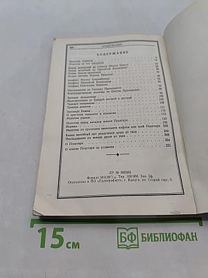 Православный молитвослов и Псалтирь