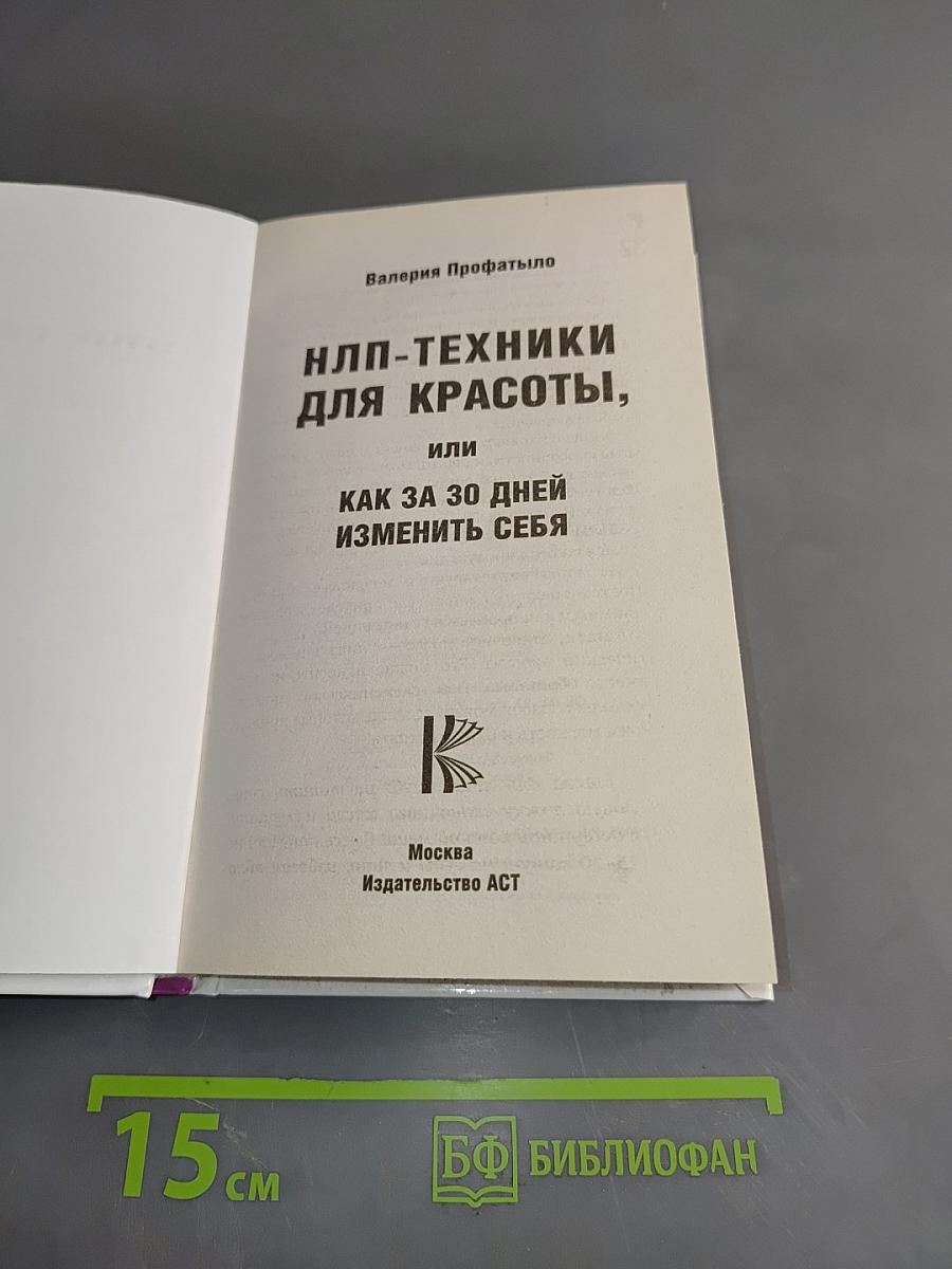 НЛП-техники для красоты, или Как за 30 дней изменить себя