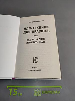 НЛП-техники для красоты, или Как за 30 дней изменить себя