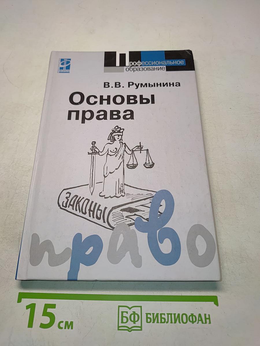 Основы права